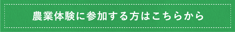 農業体験に参加する方はこちらから