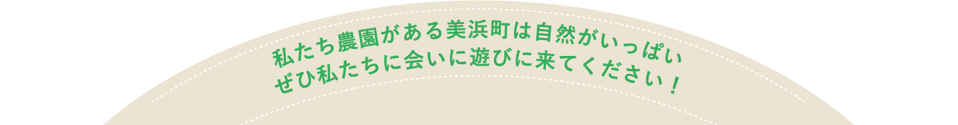 私たち農園がある美浜町は自然がいっぱいぜひ私たちに会いに遊びに来てください！