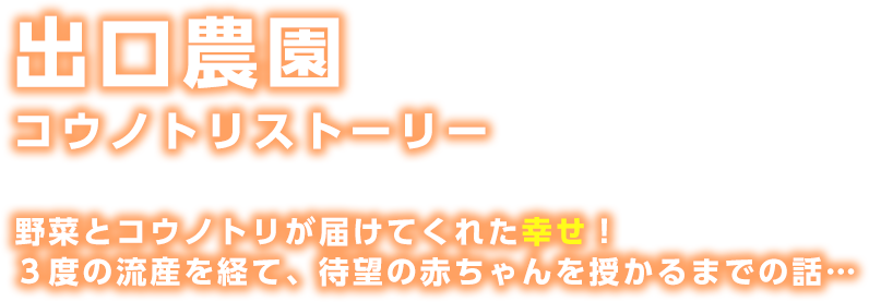 野菜とコウノトリが届けてくれた幸せ！3度の流産を経て、待望の赤ちゃんを授かるまでの話…