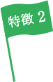 特徴2