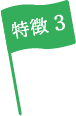 特徴3