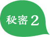 秘密2