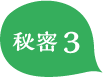 秘密3