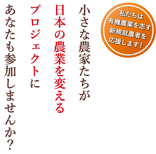 小さな農家たちが日本の農業を変えるプロジェクトにあなたも参加しませんか？