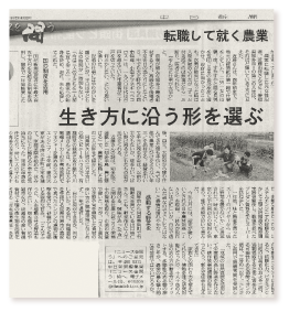 中日新聞　転職して就く農業